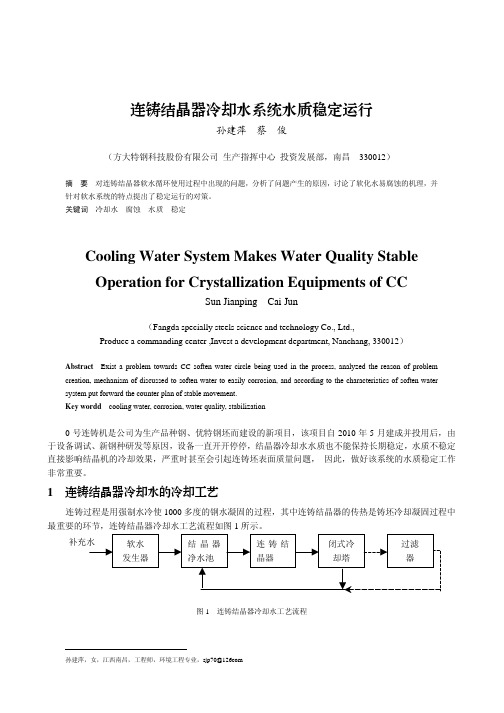 连铸结晶器冷却水系统水质稳定运行