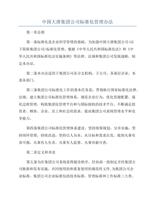 中国大唐集团公司标准化管理办法