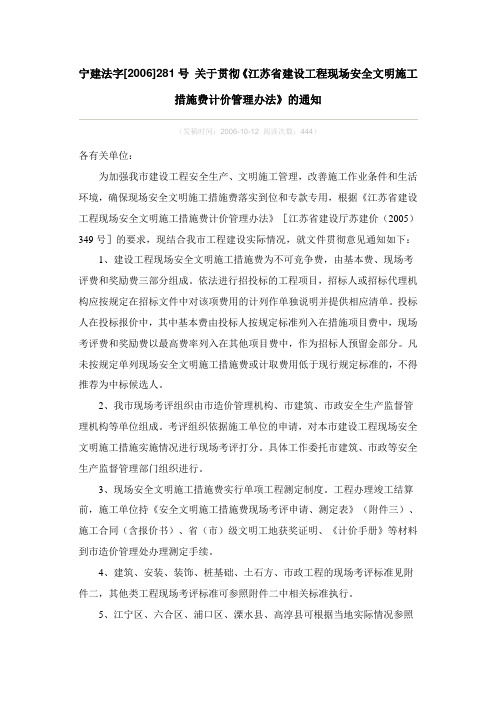 宁建法字[2006]281号 关于贯彻《江苏省建设工程现场安全文明施工措施费计价管理办法》的通知