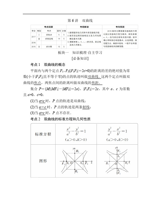 2020版高考数学(文)培优增分一轮全国经典版培优讲义：第8章 平面解析几何 第6讲双曲线 Word版含答案.docx