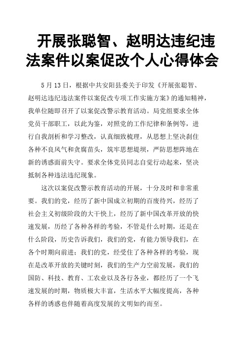 开展张聪智、赵明达违纪违法案件以案促改个人心得体会