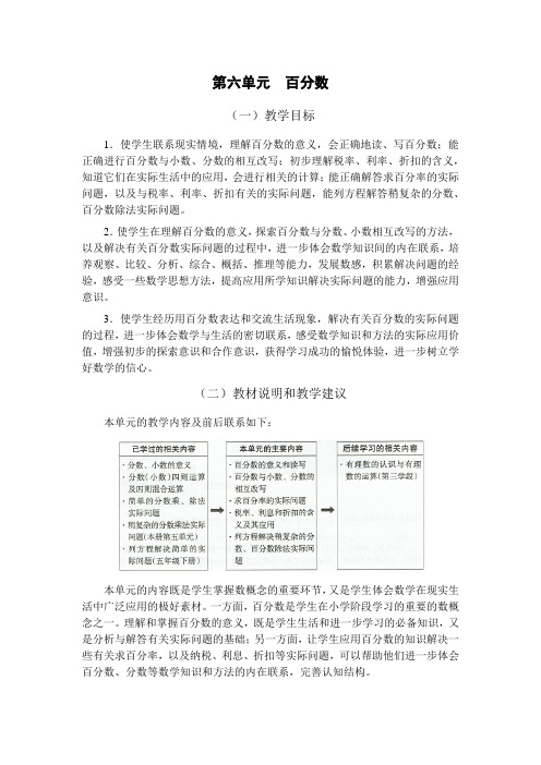 苏教版六年级数学上册第六单元教材分析(教案)