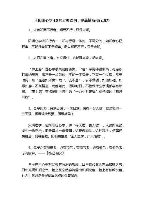 王阳明心学10句经典语句，提高情商和行动力