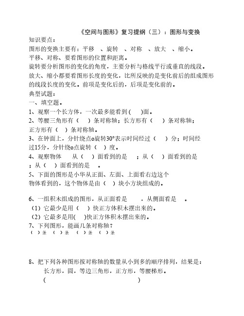 人教版小学六年级数学 空间与图形:图形与变换