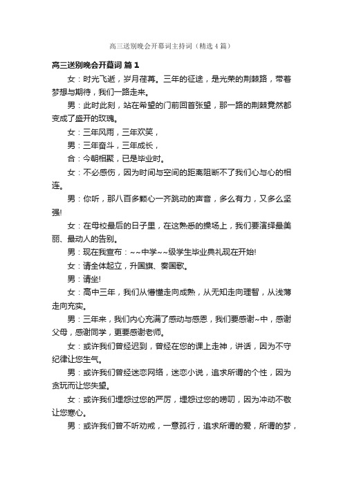 高三送别晚会开幕词主持词（精选4篇）