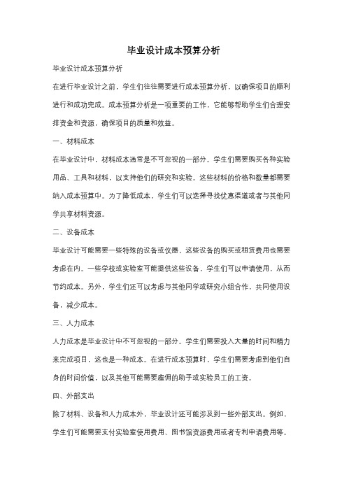 毕业设计成本预算分析