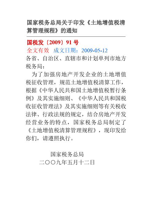 国税发〔2009〕91号土地增值税清算管理规程