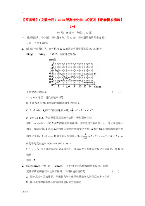 2013版高考化学二轮复习 1-6模拟演练 新人教版