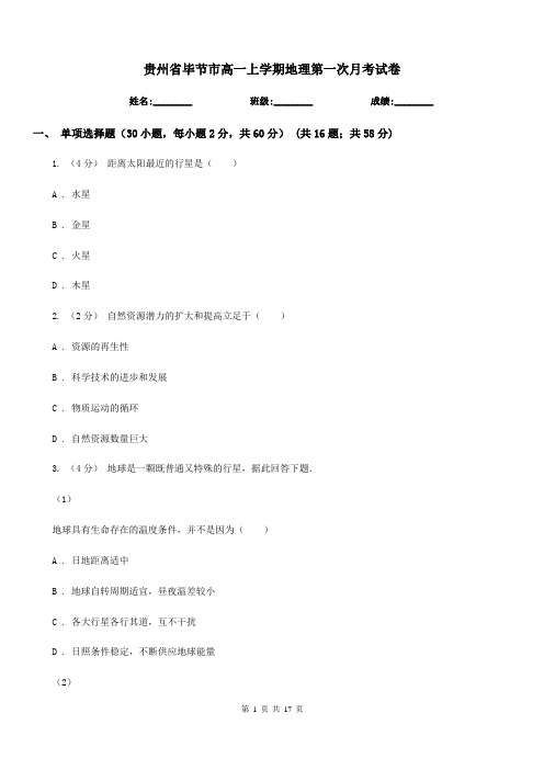 贵州省毕节市高一上学期地理第一次月考试卷