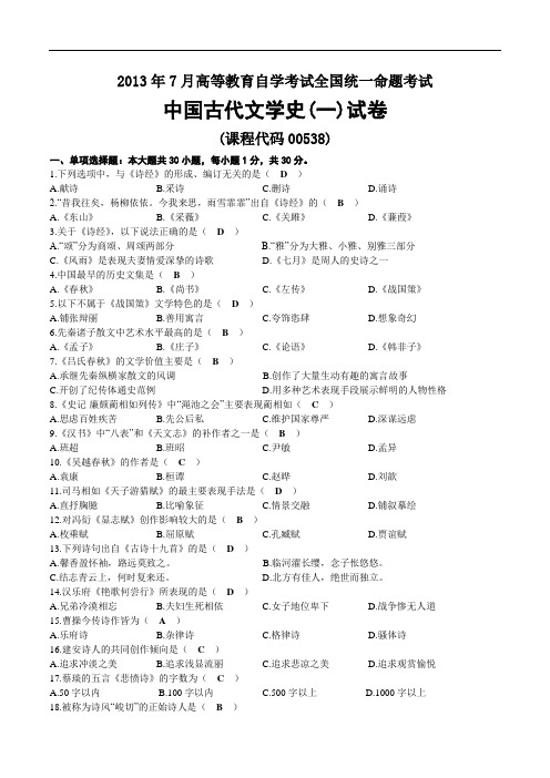 2013年07月自考00538中国古代文学史(一)试题及答案