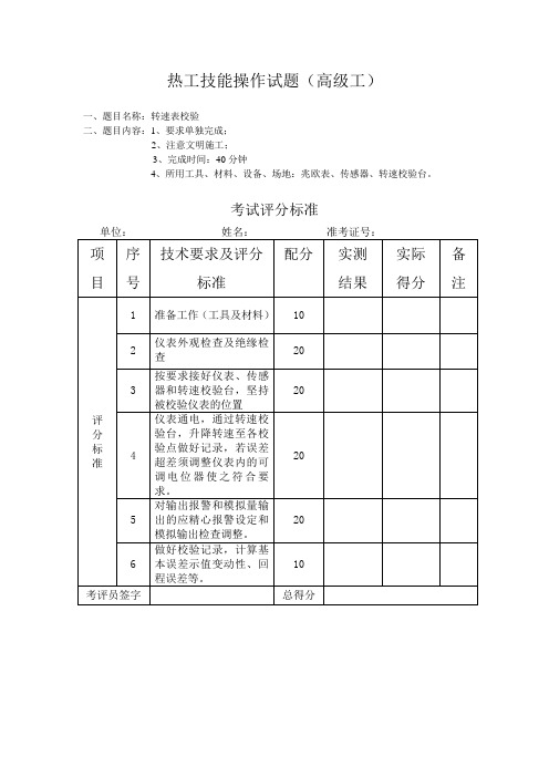 热工技能操作题(高级)