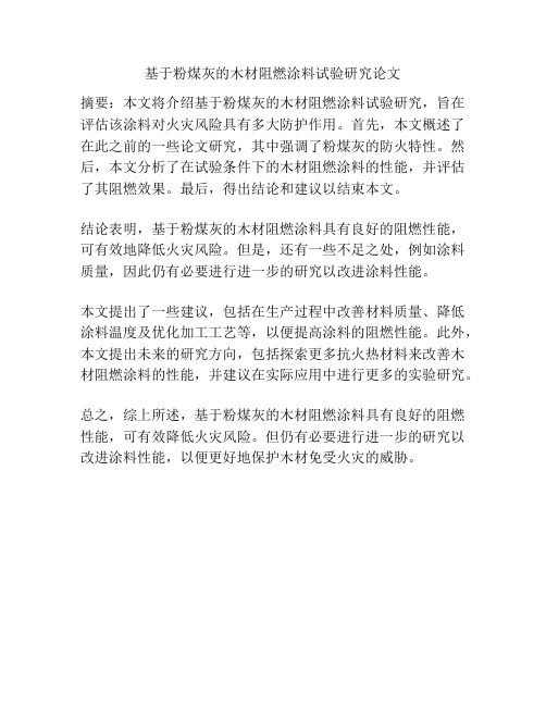 基于粉煤灰的木材阻燃涂料试验研究