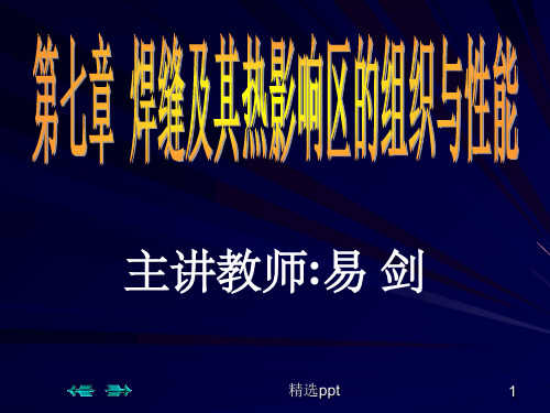 焊缝及其热影响区的组织与性能