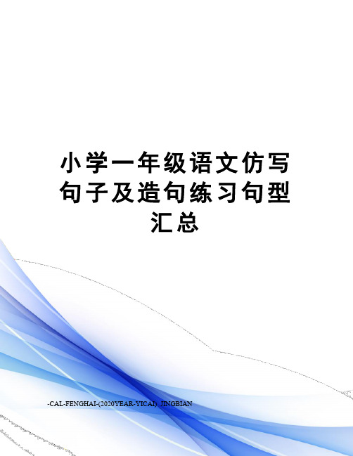 小学一年级语文仿写句子及造句练习句型汇总