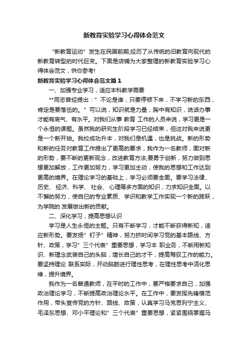 新教育实验学习心得体会范文