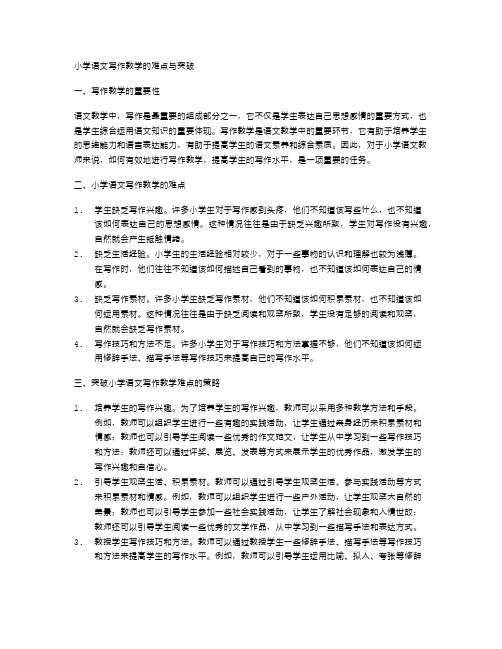 小学语文写作教学的难点与突破