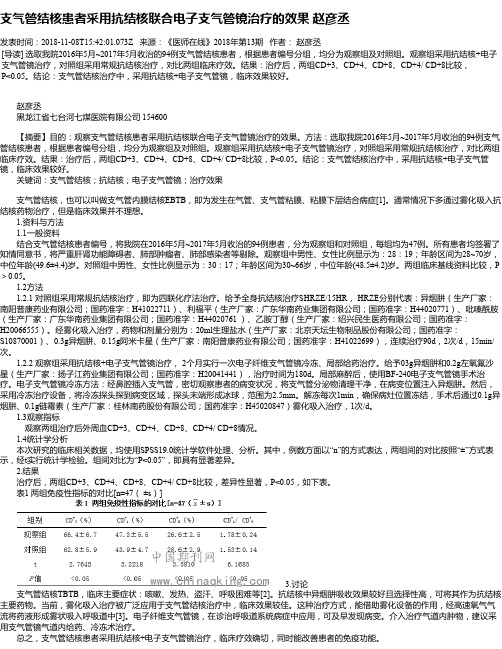 支气管结核患者采用抗结核联合电子支气管镜治疗的效果 赵彦丞