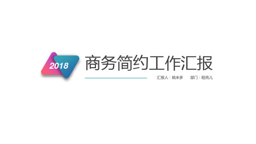 商务简约工作汇报模板