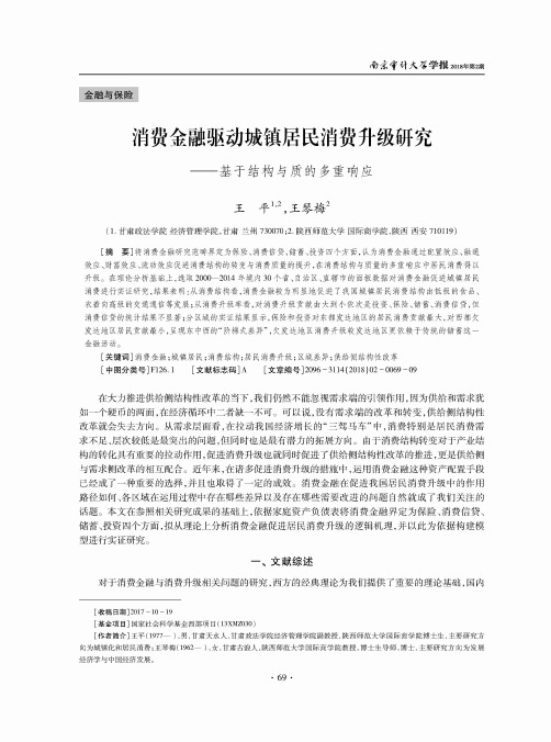 消费金融驱动城镇居民消费升级研究——基于结构与质的多重响应