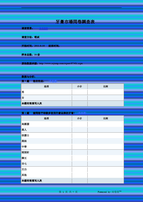 牙膏市场调查表