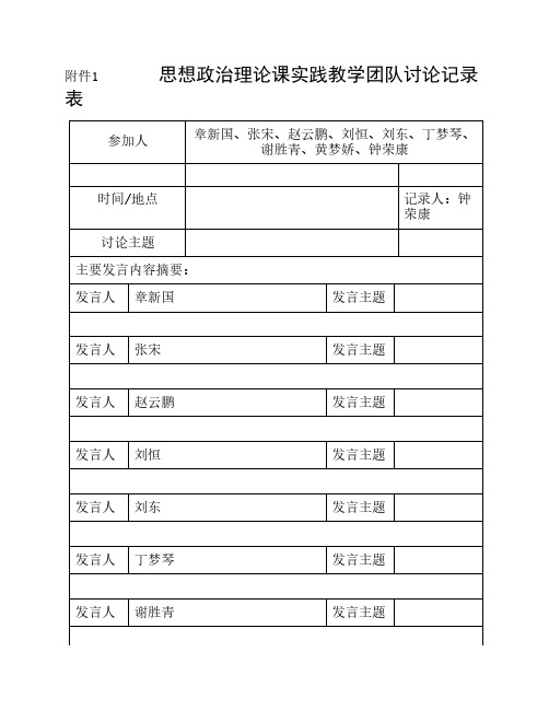 思想政治理论课实践教学团队讨论记录表