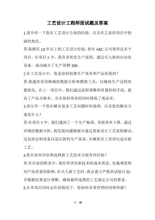 工艺设计工程师面试题及答案