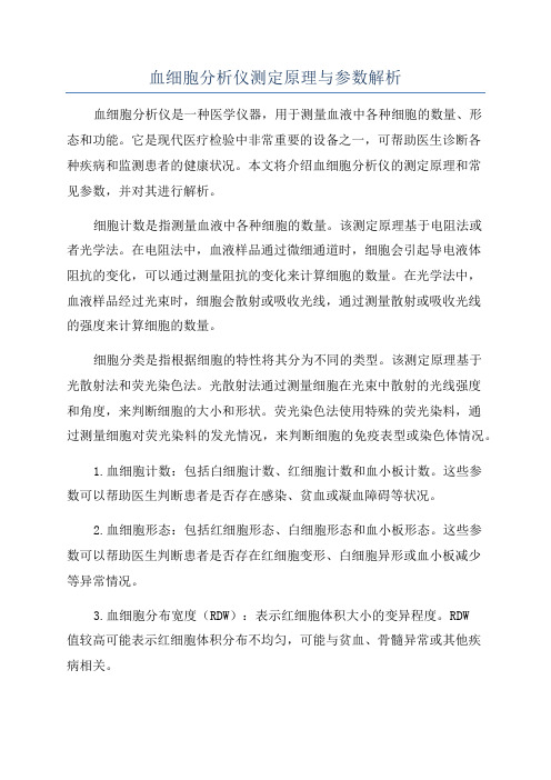 血细胞分析仪测定原理与参数解析