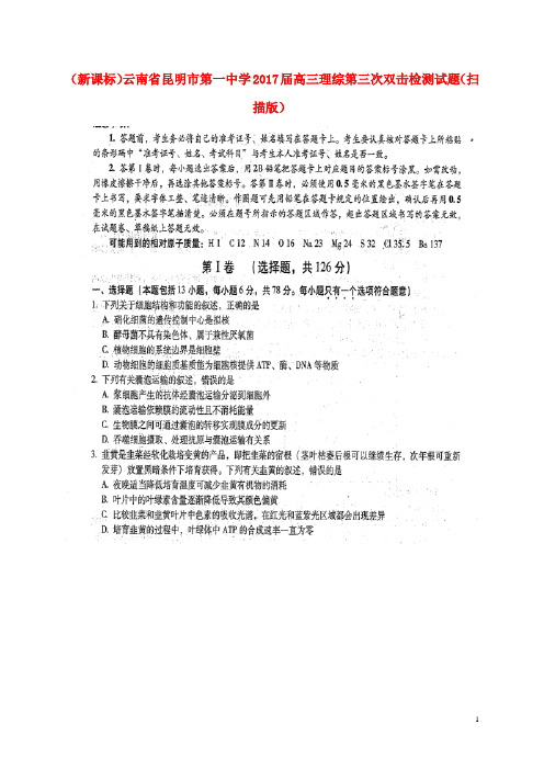 (新课标)云南省昆明市第一中学2017届高三理综第三次双击检测试题(扫描版)