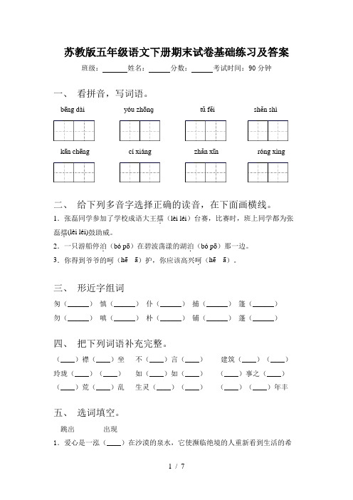 苏教版五年级语文下册期末试卷基础练习及答案