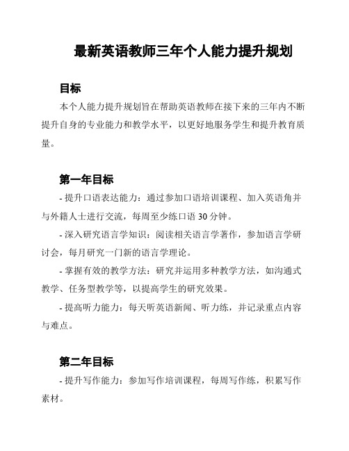 最新英语教师三年个人能力提升规划