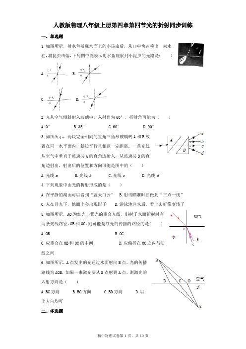 人教版物理八年级上册第四章第四节《光的折射》同步训练(附答案和解析)