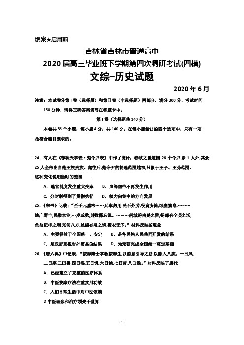 2020年6月吉林省吉林市普通高中2020届高三毕业班第四次调研考试文综历史试题及答案解析