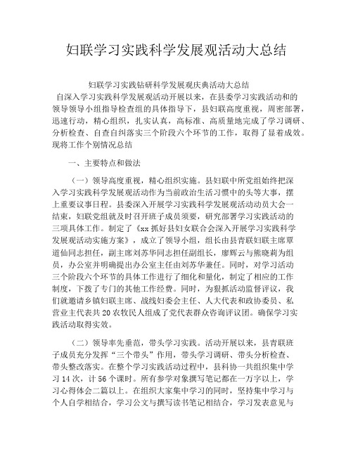 妇联学习实践科学发展观活动大总结
