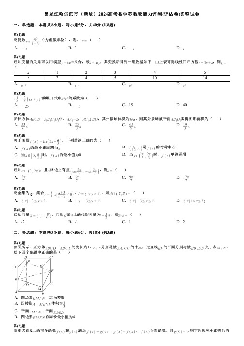 黑龙江哈尔滨市(新版)2024高考数学苏教版能力评测(评估卷)完整试卷