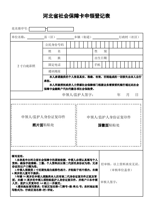 河北社会保障卡申领登记表