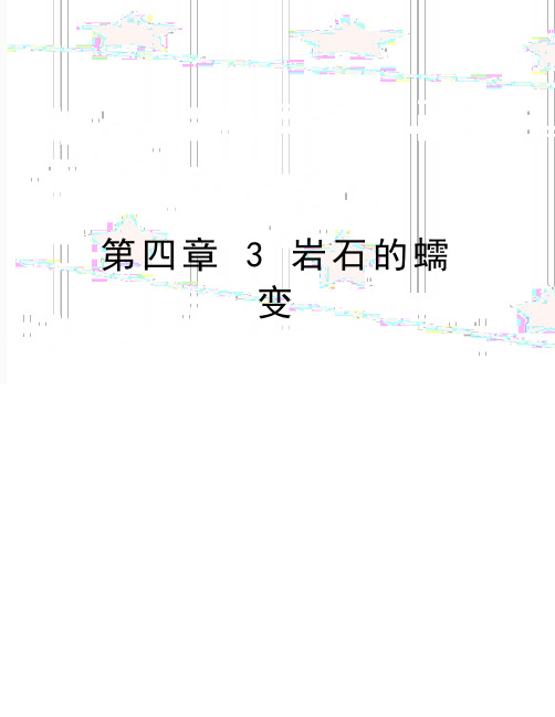 最新第四章 3 岩石的蠕变