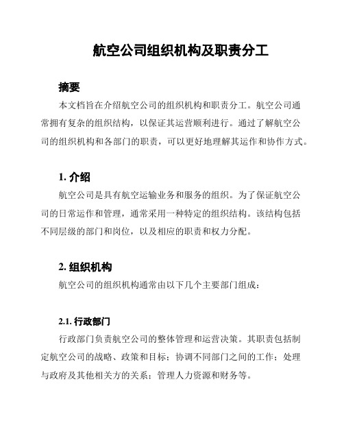 航空公司组织机构及职责分工