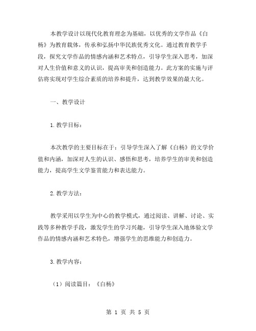 《白杨》教学设计教案的实施与评估