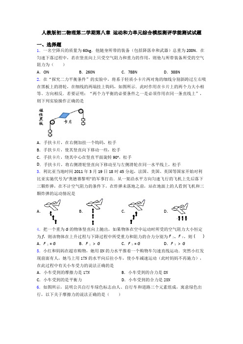 人教版初二物理第二学期第八章 运动和力单元综合模拟测评学能测试试题