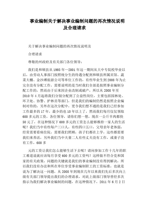 事业编制关于解决事业编制问题的再次情况说明及合理请求