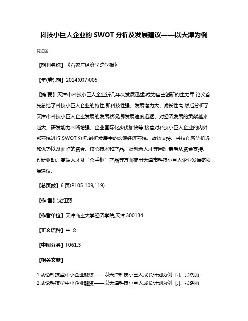 科技小巨人企业的SWOT分析及发展建议——以天津为例