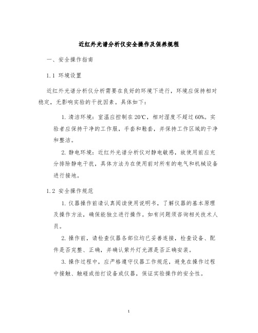 近红外光谱分析仪安全操作及保养规程