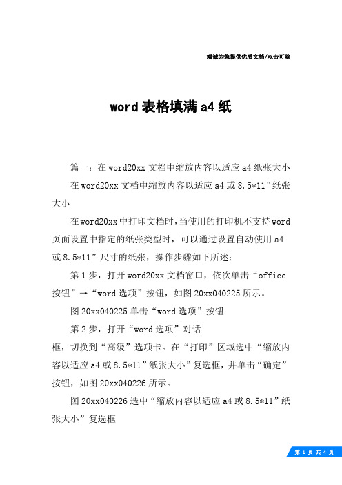 word表格填满a4纸