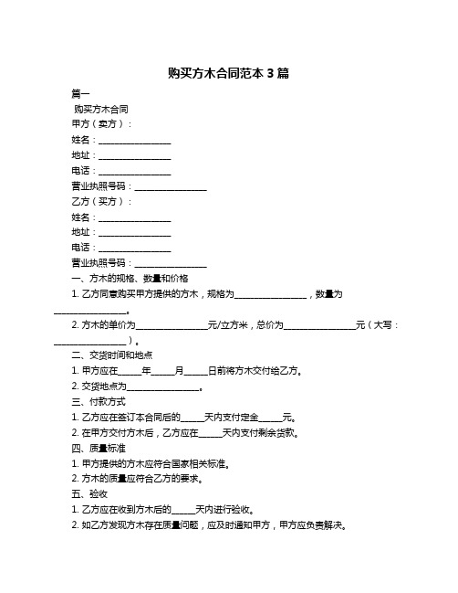 购买方木合同范本3篇