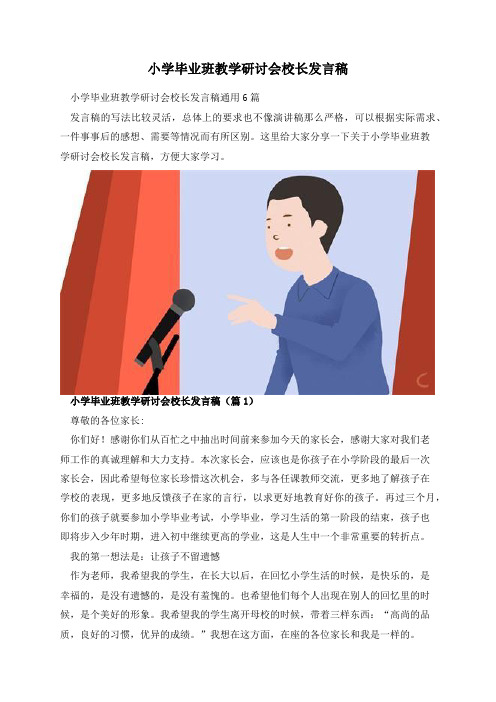 小学毕业班教学研讨会校长发言稿