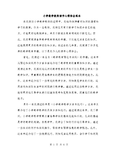 小学数学教师读书心得体会范本（三篇）