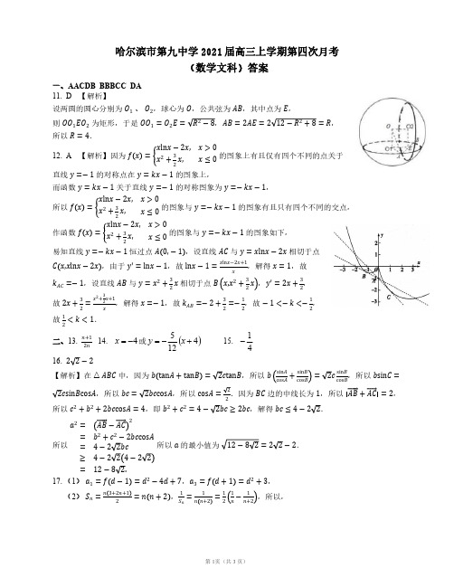 2020年12月黑龙江省哈尔滨市第九中学2021届高三上学期第四次月考数学(文)答案