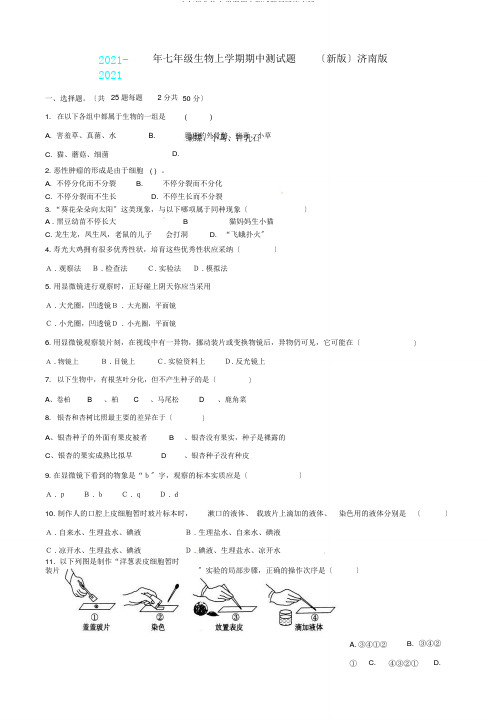 七年级生物上学期期中测试题新版济南版