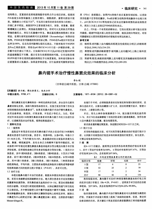 鼻内镜手术治疗慢性鼻窦炎效果的临床分析