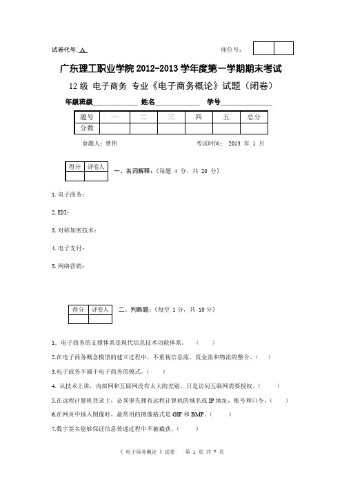 A卷 试卷 12级  电子商务概论 试题 及 答案